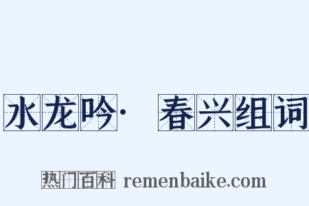 水龙吟·春兴组词是什么意思的图片